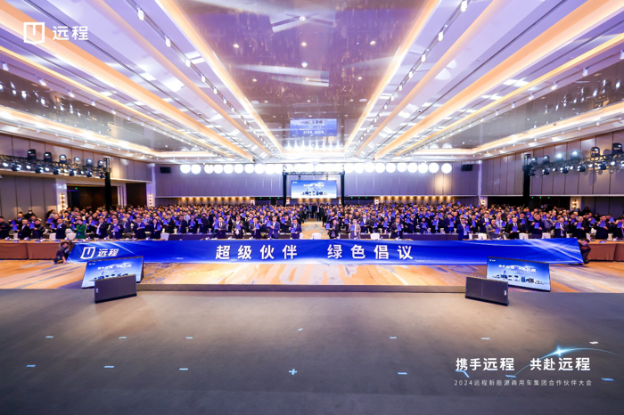 12月16日，2024远程新能源商用车集团合作伙伴大会在天津召开。2023年，远程通过对市场、用户的清晰研判，以“创新驱动、生态建设”持续引领中国商用车新能源变革。2024年，面对新形势，远程与合作伙伴一起坚定战略，主导变革，共赴远程。