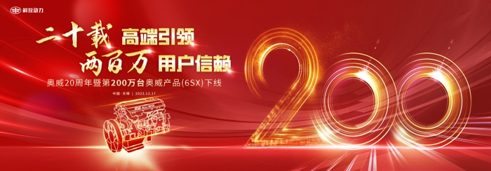 12月17日，“二十载高端引领、两百万用户信赖——奥威20周年暨第200万台奥威产品（6SX）下线仪式”在江苏无锡隆重举行。