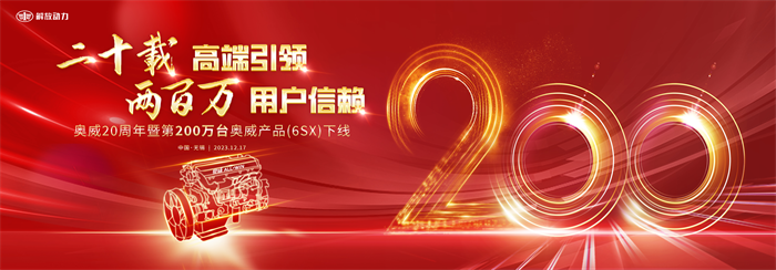 12月17日，在太湖明珠无锡，解放动力以“二十载高端引领 两百万用户信赖”为主题，举办了奥威20周年暨200万台奥威产品（6SX）下线仪式。