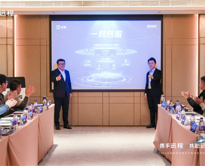 12月16日，以“绿色城运 车即服务”为主题的远程新能源商用车集团合作伙伴大会绿色城运分会在天津成功举办。远程旗下数智化运力服务平台绿色城运“一网四服”全新商业模式正式发布，2024年全国运力服务商招商计划同步启动。