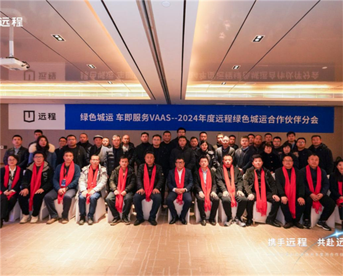 12月16日，以“绿色城运 车即服务”为主题的远程新能源商用车集团合作伙伴大会绿色城运分会在天津成功举办。远程旗下数智化运力服务平台绿色城运“一网四服”全新商业模式正式发布，2024年全国运力服务商招商计划同步启动。