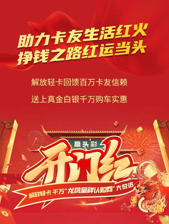 【解放轻卡】龙凤呈祥，当红不让！