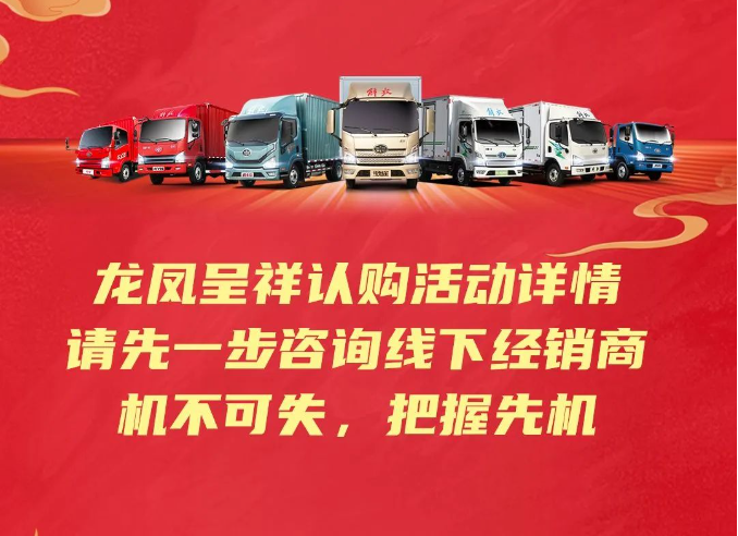【解放轻卡】龙凤呈祥，当红不让！