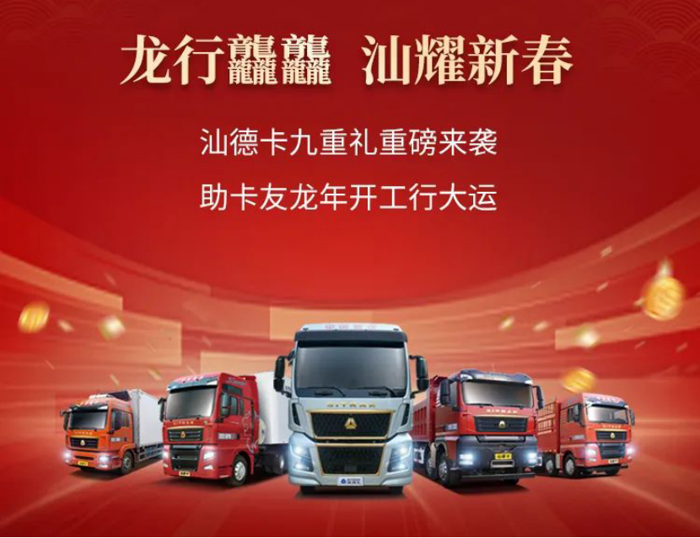 20231226-龙行龘龘 携手向新  中国重汽元旦&春节双节客户关怀行动来袭！1330.png