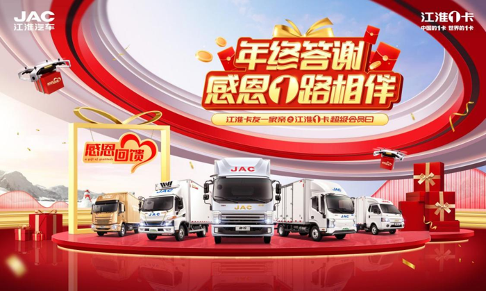 回首2023年，江淮1卡超级会员日一直坚持为广大顾客提供超级福利，用行动传递温暖和爱心。所以年终之际，为回馈广大卡友的支持，江淮1卡超级会员日于12月17日开启了以“年终答谢，感恩1路相伴”为主题的年终感恩回馈活动，成功在车市中掀起了一波消费热潮。