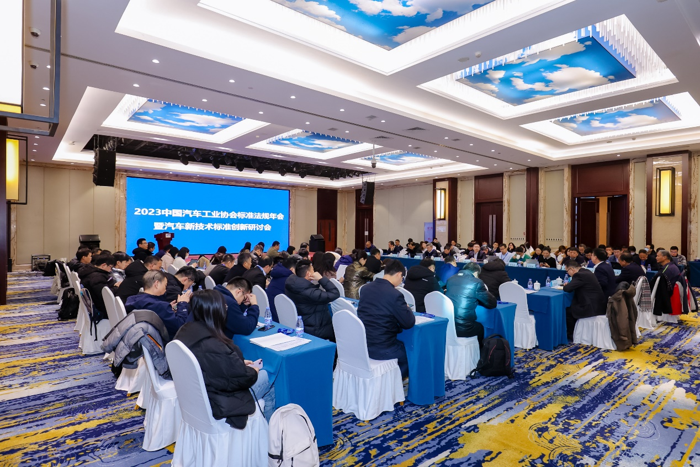 2023中国汽车工业协会标准法规年会暨汽车新技术标准创新研讨会在北京召开.png