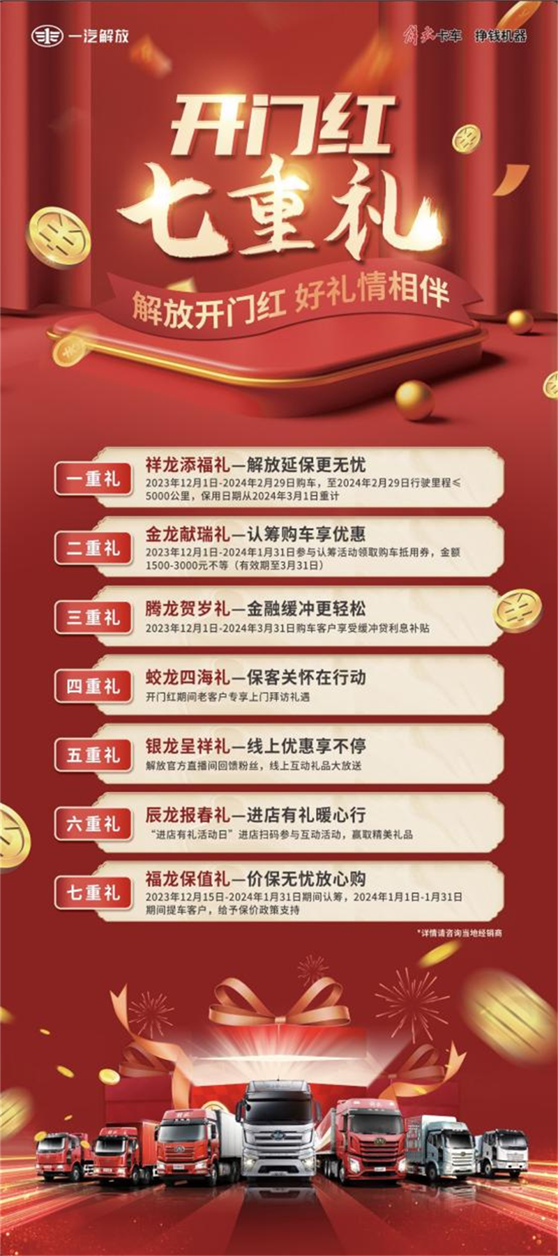 辞旧迎新之际，为回馈广大用户的支持，一汽解放感恩钜献，开门见喜，“龙”重推出“七重好礼”，奏响解放新春大拜年活动的序曲！