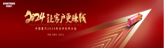 20240104-2024让客户更赚钱  中国重汽2024年合作伙伴大会前瞻228.png