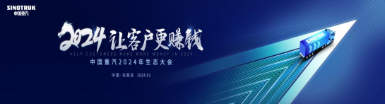 20240104-2024让客户更赚钱  中国重汽2024年合作伙伴大会前瞻736.png