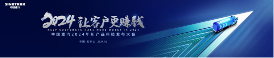 20240104-2024让客户更赚钱  中国重汽2024年合作伙伴大会前瞻966.png