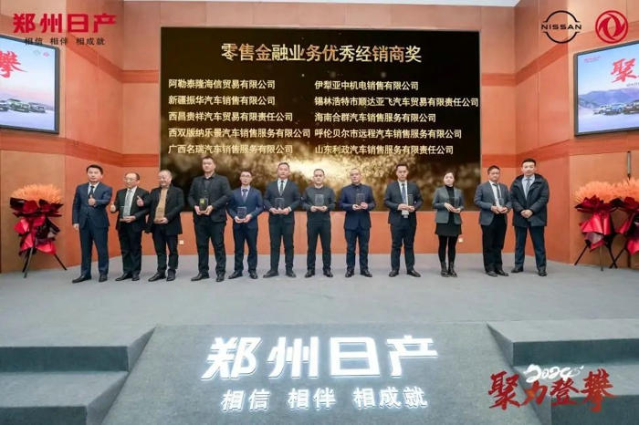 1月8日，以“聚力登攀”为主题的郑州日产汽车有限公司2024年商务年会隆重召开。
