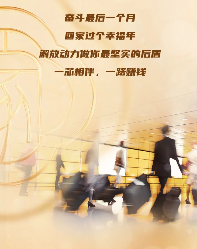 奋斗一个月，回家过个幸福年，解放动力做你最坚实的后盾