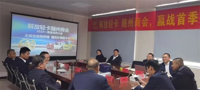 2024“赢战首季 势必当红”，解放轻卡开门红动员大会如火如荼，各级领导深入一线、动员部署，为全面赢战2024积极备战。动员大会的召开，使得各地区部士气振奋，领战旗、待出征，以昂扬斗志全身心投入工作，高质量赢战新年开门红！
