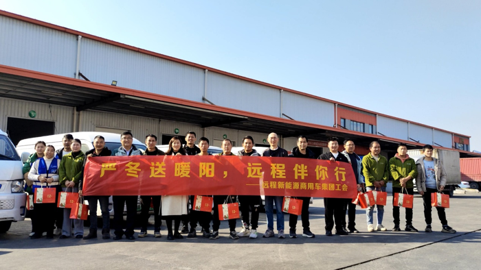 1月5日，寒冬中的湖州德清，却因一场特别的“冬日送暖”活动而暖意融融。远程新能源商用车集团党委工会与绿色慧联党支部联合开展“严冬送暖阳，远程伴你行”的主题活动，为坚守在一线的用户和司机送去温暖与关怀。远程党群代表与市场调研专家们一同走进湖州德清，不仅带去了温暖的礼品，更带去了远程对每一位用户和司机的深切关怀。访问团向走访慰问对象转达了远程党工委对他们的关怀，感谢他们对远程推进绿色商用变革作出的贡献，向他们致以亲切的问候和崇高的敬意。远程始终坚持“以用户为中心”，聚力客户价值提升，不断探索服务新模式，推进服务平台迭代升级，也将成为用户最值得信赖的伙伴。