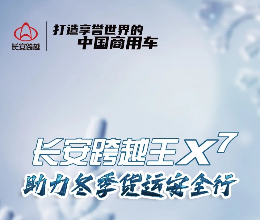 长安跨越王X7｜助力冬季货运安全行！