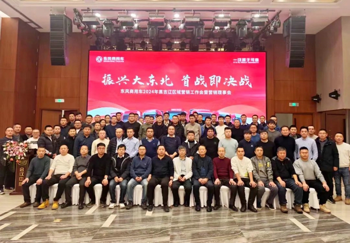 1月6日，黑吉辽商代处在吉林省长春市组织召开以“振兴大东北，首战即决战”为主题的2024年经营工作会暨营销理事会。区域营销部副部长张健、东风汽车贸易有限公司副总经理伍明、总部相关职能科室负责人、黑吉辽商代处全员、黑吉辽区域40余家经销服务网络负责人参加会议