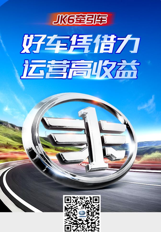 好车凭借力！解放JK6牵引车助卡友运营高收益！