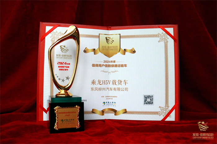 1月18日，在由中国卡车网举办的第九届发现信赖评选活动中，经过激烈的角逐和评选，乘龙H5V载货车脱颖而出，荣获“2024年度值得用户信赖绿通运输车型”称号，也意味着乘龙H5V载货车连续两届获此殊荣。