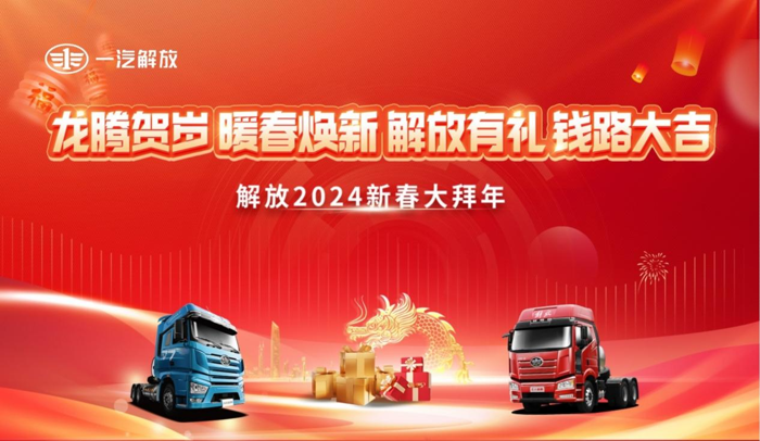 2024年1月17日17时，解放2024“新春大拜年”活动迎着新年的号角如期而至！一汽解放选在“17”这一晚，取“同一汽在一起”的谐音，携手多位重磅嘉宾，提前给广大卡友拜年。其间，解放卡车直播间欢声笑语，以“龙腾贺岁，暖春焕新，解放有礼，前路大吉”为主题的新春大拜年活动精彩纷呈，不仅备下超多福利，呈现适合卡友们的“年货清单”，同时，将新年浓浓的祝福传递给全国各地的经销商伙伴和用户朋友。