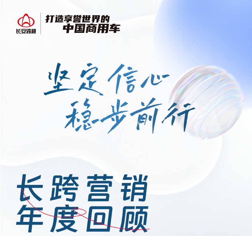 坚定信心，稳步前行 | 长跨营销2023年度回顾