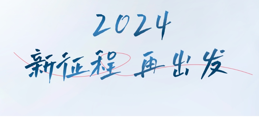 坚定信心，稳步前行 | 长跨营销2023年度回顾
