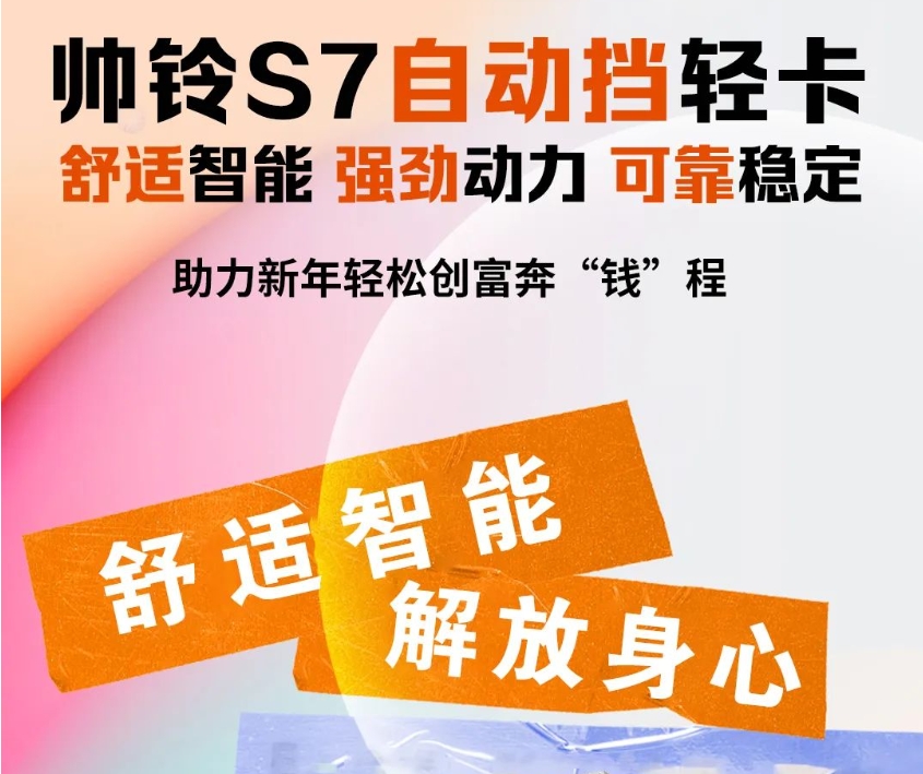 【江淮1卡】2024开年一辆帅铃S7自动挡 助你轻松创富奔“钱”程