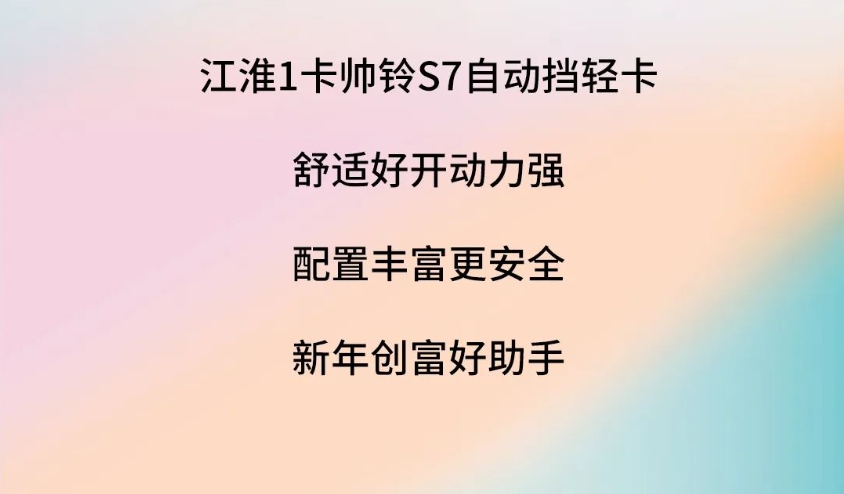 【江淮1卡】2024开年一辆帅铃S7自动挡 助你轻松创富奔“钱”程