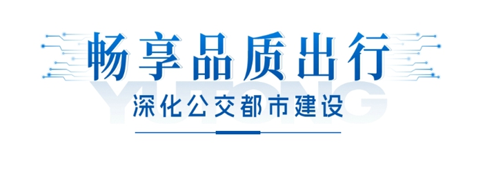 江南佳丽地，金陵帝王州。古都南京公共交通发展不断提速，再次引入99辆宇通高端纯电动公交车，目前该批车辆已陆续交付南京，其中“小蓝鲸”微循环公交线路于2024年1月中旬投入运营。这是南京公交集团继2022年引入217辆宇威高端新能源公交车后，再次大批量购入宇通纯电动客车。