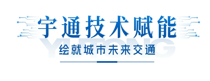 江南佳丽地，金陵帝王州。古都南京公共交通发展不断提速，再次引入99辆宇通高端纯电动公交车，目前该批车辆已陆续交付南京，其中“小蓝鲸”微循环公交线路于2024年1月中旬投入运营。这是南京公交集团继2022年引入217辆宇威高端新能源公交车后，再次大批量购入宇通纯电动客车。