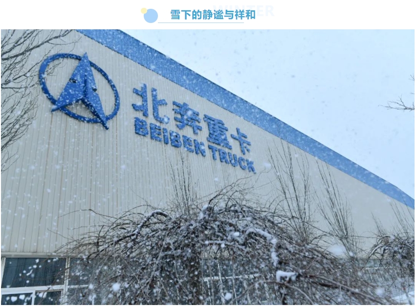 瑞雪乘风至 北奔厂区焕新颜