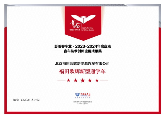 1月19日，在中国客车网联合中国土木工程学会城市公共交通分会主办的“第十八届影响客车业年度盘点 公交改革创新论坛暨公交客车科技交流活动”中，福田欧辉新型通学公交车国内首创、行业首发，以“安全、环保、美观、智慧、舒适”五大优势，助力解决家长接送孩子上下学痛点，斩获2023-2024年度“客车技术创新应用成果奖”。这一荣誉不仅是对福田欧辉在新能源客车技术创新应用方面取得成果的肯定，更是对其在助力构建中小学通学公共交通运营管理体系中所做贡献的认可。