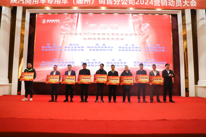 1月23日，以“龙腾四海开门红 首战必胜攀高峰”为主题的2024年陕汽商用车重卡销售公司专用车（随州）销售分公司营销动员大会在随州召开。作为专用车领域的佼佼者，陕汽商用车坚持以高品质产品为行业带来更优方案，同时立足专用车作业场景、作业工况的需求，践行深度定制理念，不仅实现产品性能与运营价值的不断跃升，更构建了全新的专用车产品解决方案。