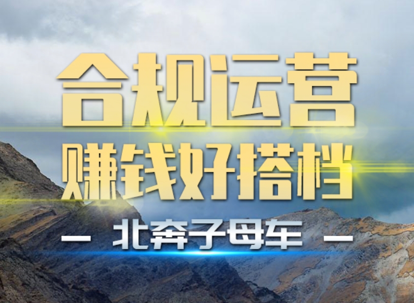 【好车推荐】北奔子母车 合规运营 赚钱好搭档