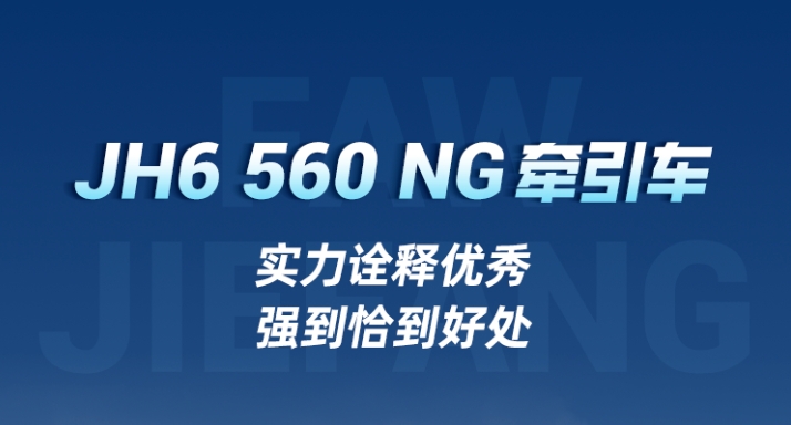 不止一面！解放JH6 560 NG“文武兼备”力拼高营收！