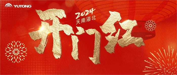 2024新年伊始，宇通客车订单不断、喜讯频传，批量新车连续在祖国的天南海北交付投运，迎来了新年“开门红”，跑出了“加速度”。
