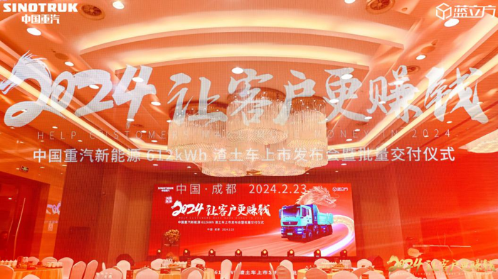 2024年2月23日，“2024让客户更赚钱——中国重汽新能源 612kWh 渣土车上市发布会暨批量交付仪式”在四川成都成功举办！