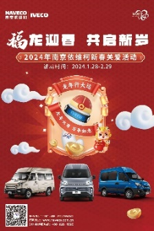 匠心兼程，服务立行。新年伊始，为满足广大依维柯用户维修保养需求，保障车辆正常运营，南京依维柯积极开展“福龙迎春 共启新岁——2024年南京依维柯新春关爱活动”，通过“车辆免费检测”、“保养产品优惠”、“线上快捷预约”、“惊喜互动福利”等多重关爱举措，用专业、热忱和贴心入微的温馨360服务，全程守护依家人的新春之路，让温馨的年味弥漫在960万平方公里的祖国大地上。