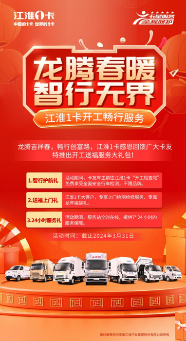 新年新起点，创富新征程。春节已过，卡友们都陆续开工，创富忙不停。为护航卡友新年运输，感恩回馈卡友们的厚爱与支持，江淮1卡特推出“开工服务大礼”，包括智行护航礼、送福上门礼和24小时服务礼，助力卡友畅行创富路。