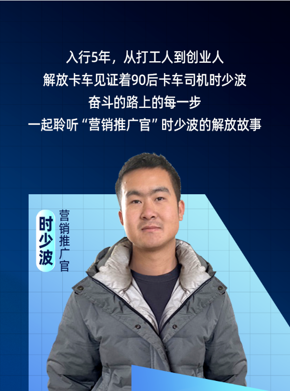 【梦想合伙人】解放卡车“营销推广官”时少波，养家致富解放靠谱