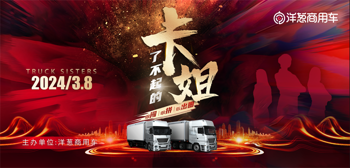 2024年3月8日，由洋葱商用车发起的“了不起的卡姐”颁奖盛典首次以直播的形式在线上隆重举行。在直播过程中，众多行业协会代表、企业代表、卡姐代表以视频和现场连线的方式，为“了不起的卡姐”暖心助力。