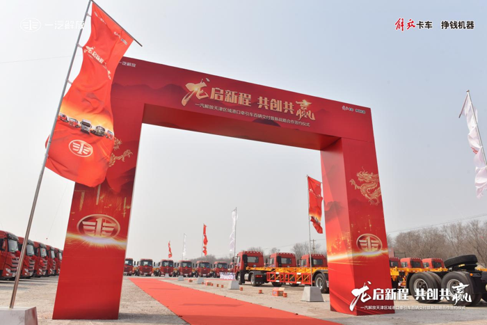 二月二，春意动；龙翘首，万物生！2024年3月11日，正值二月初二龙抬头传统佳节，在这个寓意勃勃生机和充满无限希望的春日，以“龙启新程 共创共赢”为主题的一汽解放天津区域港口牵引车百辆交付暨新战略合作签约仪式在滨海之城天津隆重举行。