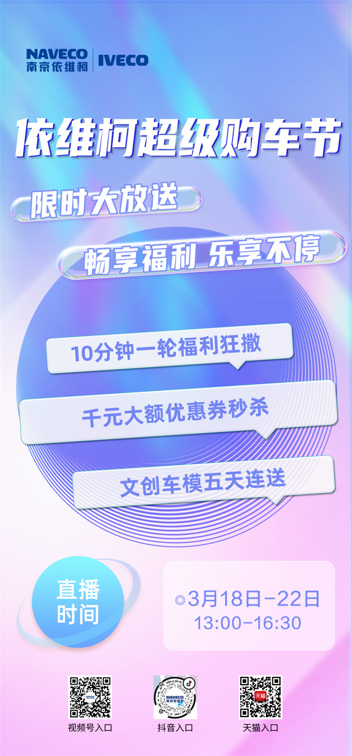 3月18日至3月22日期间，南京依维柯将推出超级购车节活动，用户可通过抖音、视频号、天猫等平台畅享购车福利。活动期间，除了依维柯聚星系列、得意系列以及欧胜系列的热销明星车型悉数登场，还将有10分钟一轮福利狂撒、千元大额优惠券秒杀、文创车模五天连送等多重限时好礼重磅出击，为消费者带来不一样的线上购车体验与福利齐飞的狂欢盛宴！