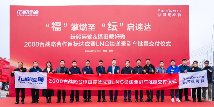 2024年3月28日，以“褔擎燃至 纭启速达”为主题的纭毅运输&福田戴姆勒2000台战略合作目标达成暨LNG牵引车批量交付仪式在江苏扬州圆满举行。宝应县政府、北京福田戴姆勒汽车有限公司、纭毅纭庆（扬州）运输有限公司、优秀驾驶员以及客户代表共同出席了本次交车活动。