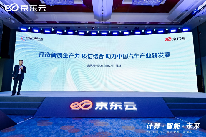 3月28日，2024京东云城市大会在深圳盛大召开，众多行业精英齐聚一堂，共同解码数字经济与智能未来的新浪潮。其中，东风柳汽作为汽车企业代表受邀参加此次大会，并进行了精彩的主题分享，不仅展示了东风柳汽在汽车产业领域的领先地位和创新能力，也为整个行业的未来发展提供了有益的借鉴与启示。