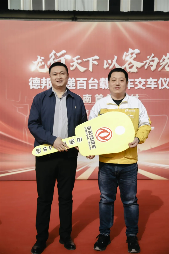 3月29日，在南北交通重要枢纽的泉城济南，商用车行业与物流行业联袂再传喜讯，东风商用车携手德邦物流股份有限公司（以下简称“德邦快递”）完成批量快递明星车交付，现场70台东风天锦为二者长期的战略合作再添新彩。德邦快递德州转运场总监蒋涛远，德邦快递济南车队总监樊建勋，东风商用车大客户经理李潇，广州东贸总经理马浩，康明斯山东商代处主任贾军伟等领导出席活动。此次交付活动，不仅成为双方合作深化的有力见证，更因将为物流行业生态系统健康、高质发展带来的新动力而备受关注。