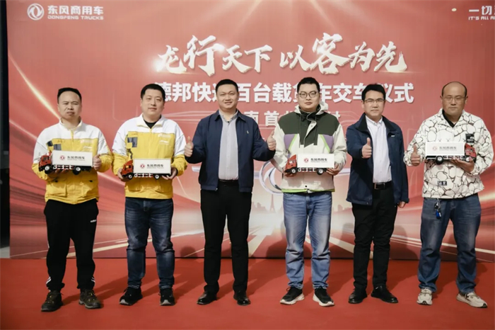 3月29日，在南北交通重要枢纽的泉城济南，商用车行业与物流行业联袂再传喜讯，东风商用车携手德邦物流股份有限公司（以下简称“德邦快递”）完成批量快递明星车交付，现场70台东风天锦为二者长期的战略合作再添新彩。德邦快递德州转运场总监蒋涛远，德邦快递济南车队总监樊建勋，东风商用车大客户经理李潇，广州东贸总经理马浩，康明斯山东商代处主任贾军伟等领导出席活动。此次交付活动，不仅成为双方合作深化的有力见证，更因将为物流行业生态系统健康、高质发展带来的新动力而备受关注。