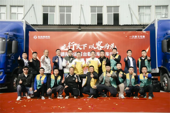 3月29日，在南北交通重要枢纽的泉城济南，商用车行业与物流行业联袂再传喜讯，东风商用车携手德邦物流股份有限公司（以下简称“德邦快递”）完成批量快递明星车交付，现场70台东风天锦为二者长期的战略合作再添新彩。德邦快递德州转运场总监蒋涛远，德邦快递济南车队总监樊建勋，东风商用车大客户经理李潇，广州东贸总经理马浩，康明斯山东商代处主任贾军伟等领导出席活动。此次交付活动，不仅成为双方合作深化的有力见证，更因将为物流行业生态系统健康、高质发展带来的新动力而备受关注。
