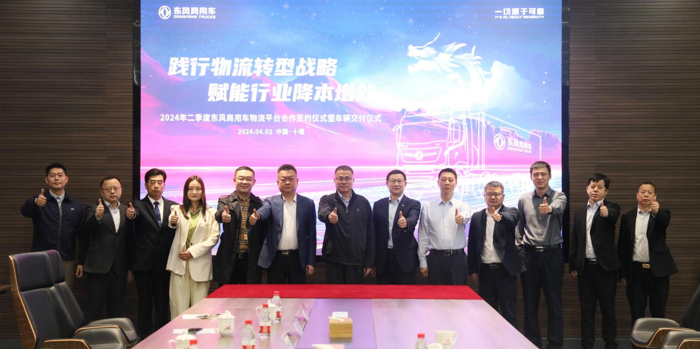 暖春启新程，东风传佳音。4月2日，2024年二季度东风商用车物流平台合作签约仪式暨车辆交付仪式，在东风商用车品牌体验中心隆重召开。