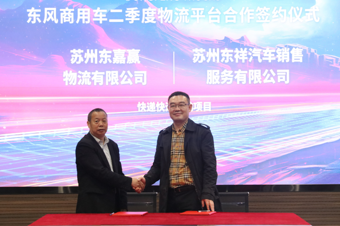 暖春启新程，东风传佳音。4月2日，2024年二季度东风商用车物流平台合作签约仪式暨车辆交付仪式，在东风商用车品牌体验中心隆重召开。