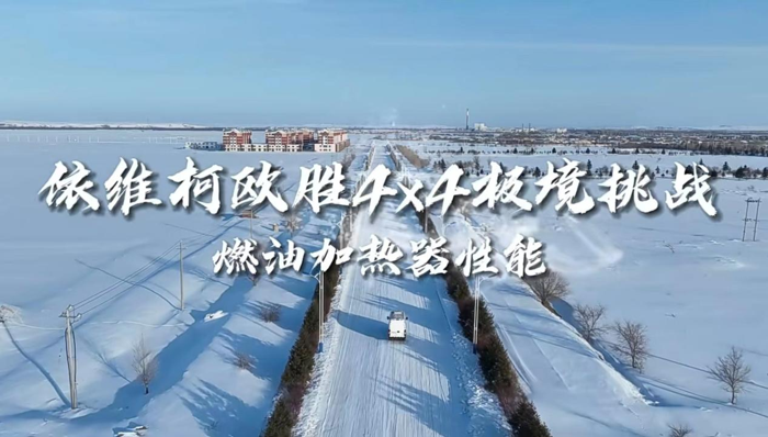 当前，随着国内汽车工业技术的迅猛发展和野外勘探、石油开采、工程建设等作业要求的不断提高，越野车已成为重要的工程作业和探索工具，极寒工况环境下的雪地出行就是其中之一